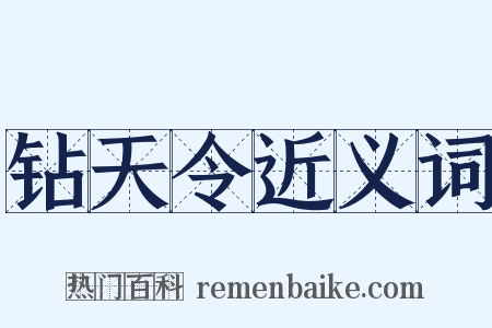 钻天令近义词是什么意思的图片